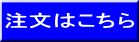 注文はこちら