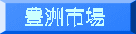 豊洲市場