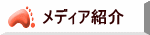 メディア情報 メディア情報